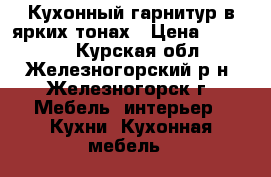 Кухонный гарнитур в ярких тонах › Цена ­ 51 850 - Курская обл., Железногорский р-н, Железногорск г. Мебель, интерьер » Кухни. Кухонная мебель   